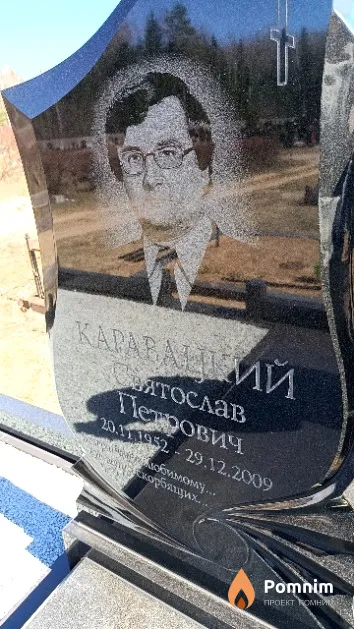 Каравацкий Святослав Петрович