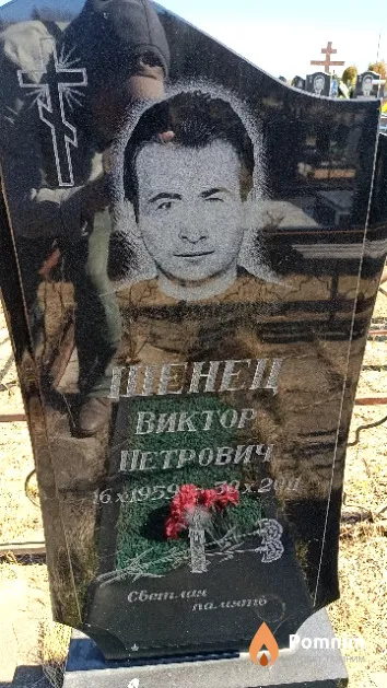 Шенец Виктор Петрович