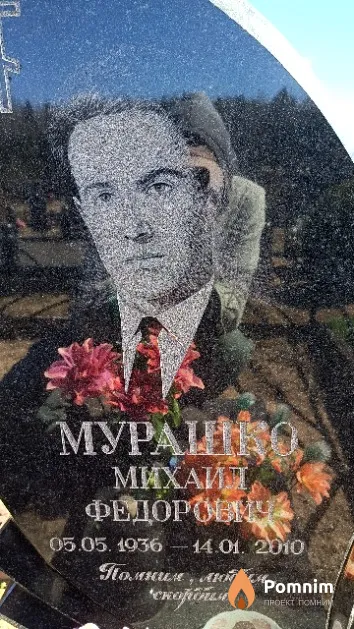 Мурашко Михаил Федорович