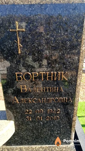 Бортник Валентина Александровна