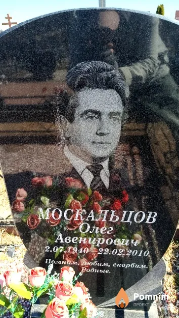 Москальцов Олег Авенирович