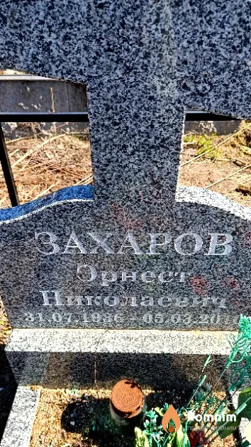Захаров Эрнест Николаевич