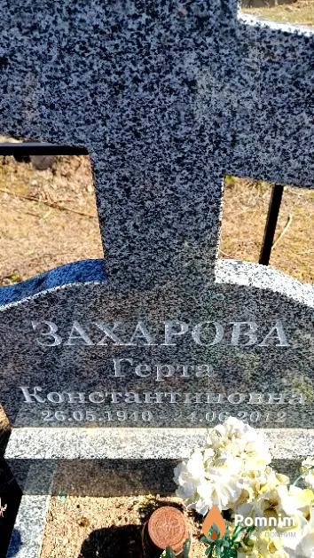 Захарова Герта Константиновна
