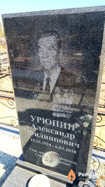 Урюпин Александр Филиппович