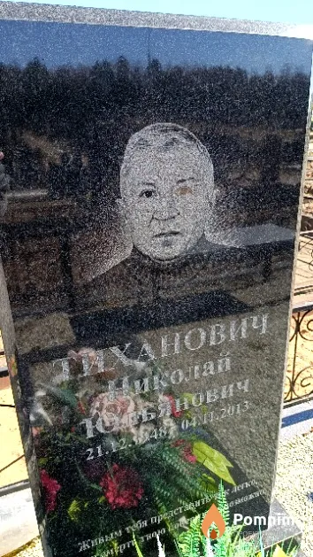 Тиханович Николай Юльянович