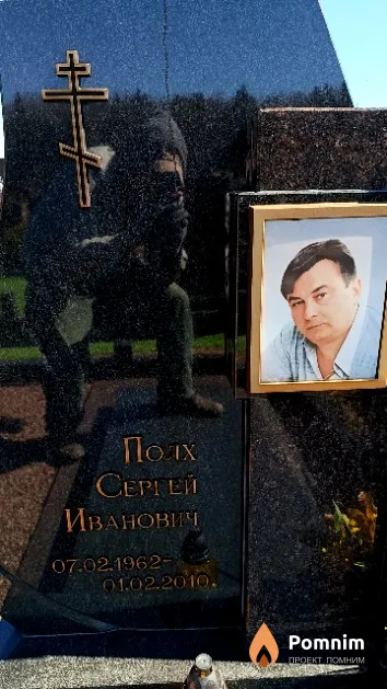 Полх Сергей Иванович