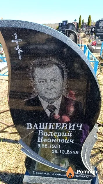 Вашкевич Валерий Иванович