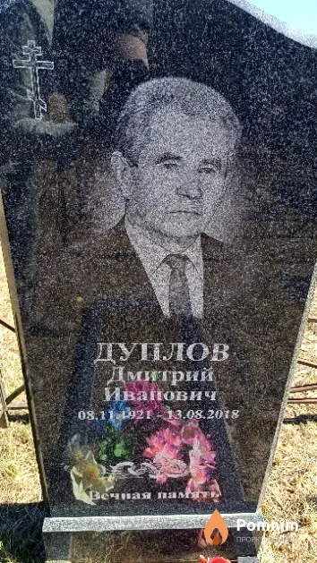 Дуплов Дмитрий Иванович