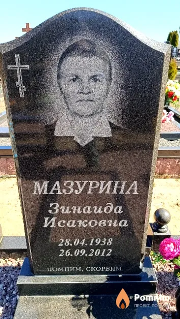 Мазурина Зинаида Исаковна