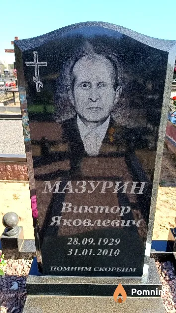 Мазурин Виктор Яковлевич