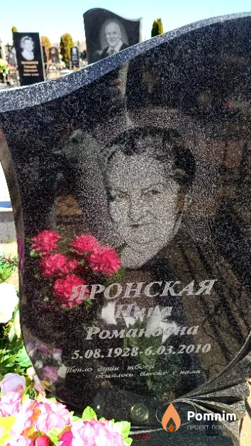 Яронская Нина Романовна