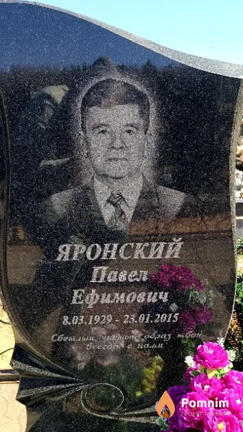 Яронский Павел Ефимович