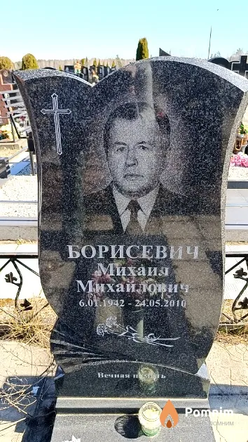 Борисевич Михаил Михайлович