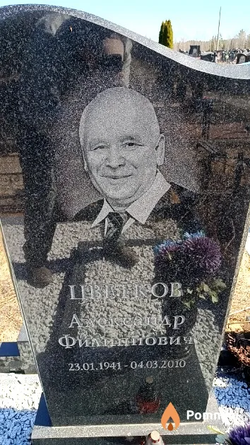 Цветков Александр Филипович