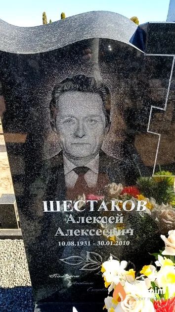 Шестаков Алексей Алексеевич