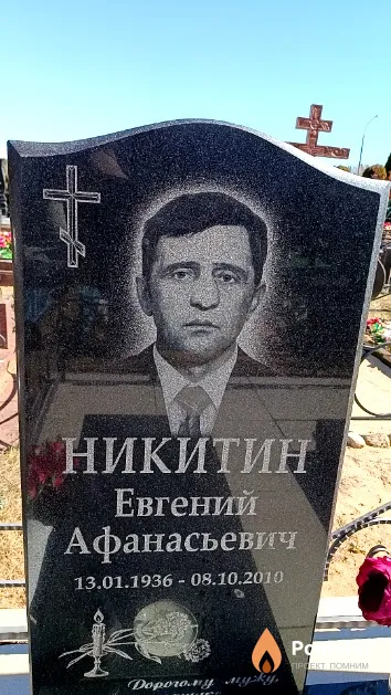 Никитин Евгений Афанасьевич