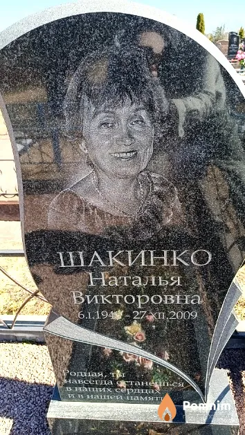 Шакинко Наталья Викторовна