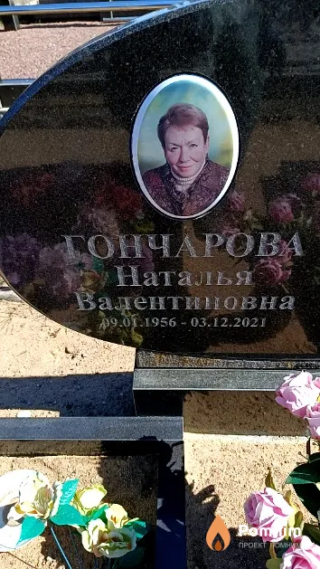 Гончарова Наталья Валентиновна