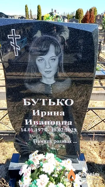 Бутько Ирина Ивановна
