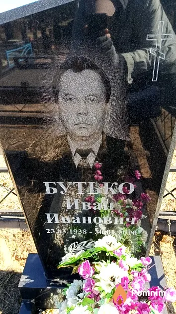 Бутько Иван Иванович