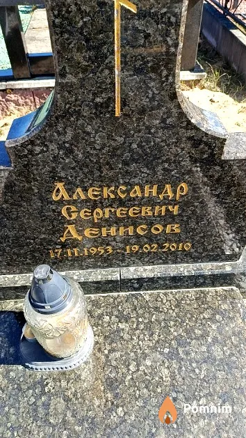 Денисов Александр Сергеевич