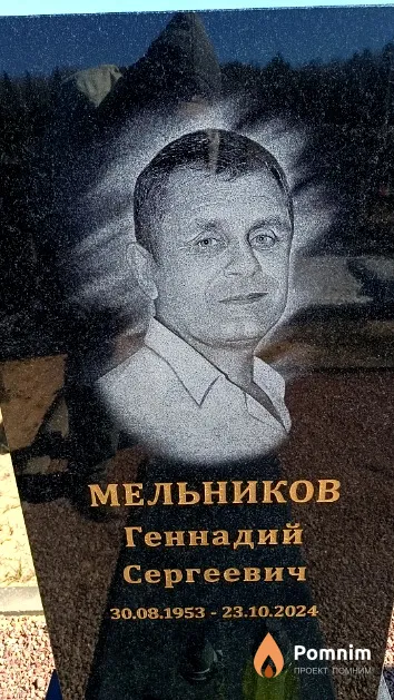 Мельников Геннадий Сергеевич