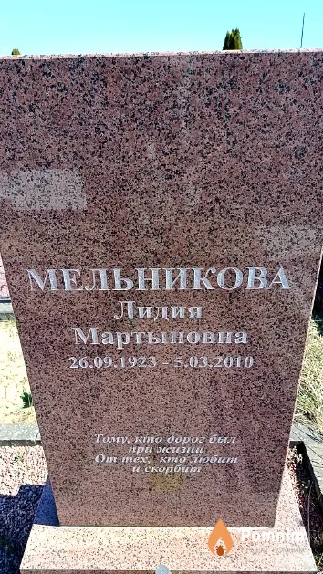 Мельникова Лидия Мартыновна