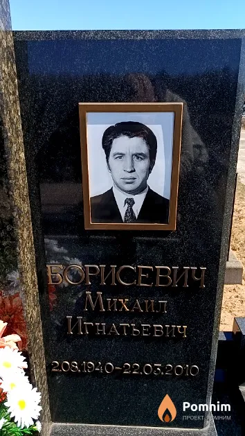 Борисевич Михаил Игнатьевич