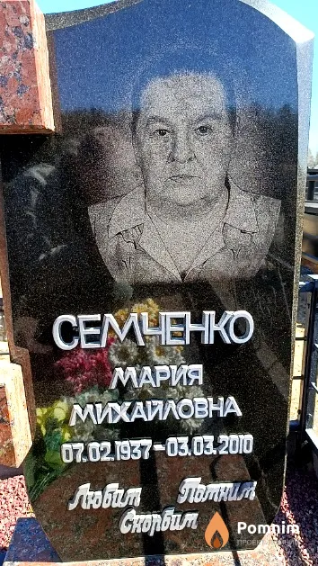 Семченко Мария Михайловна