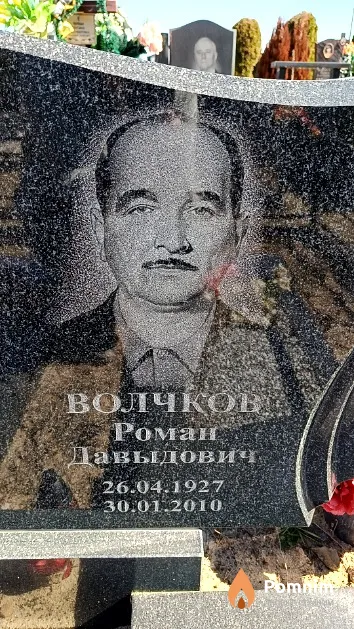 Волчков Роман Давыдович