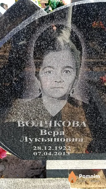 Волчкова Bepa Лукьяновна