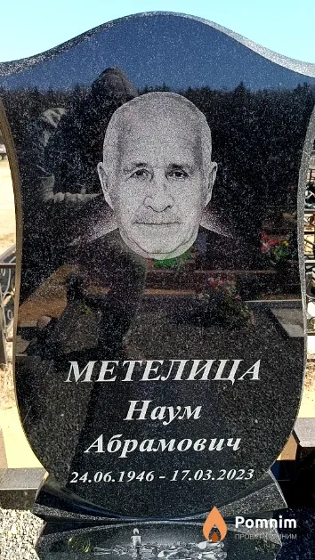 Метелица Hayм Абрамович