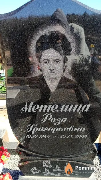 Метелица Роза Григорьевна