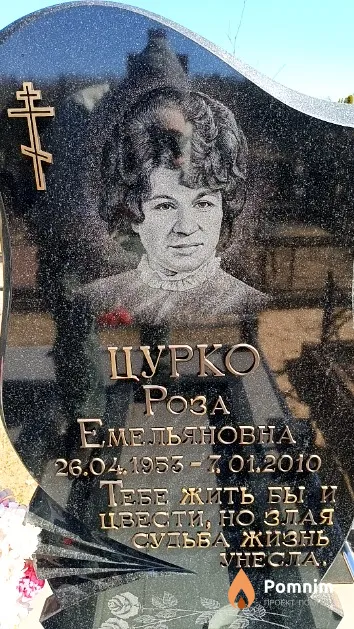 Цурко Роза Емельяновна