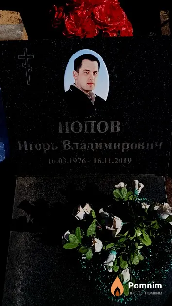 Попов Игорь Владимирович