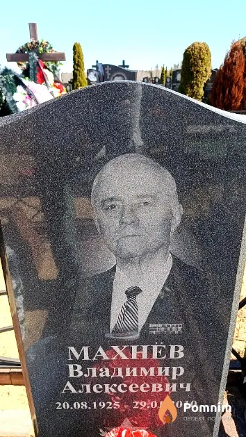 Махнёв Владимир Алексеевич