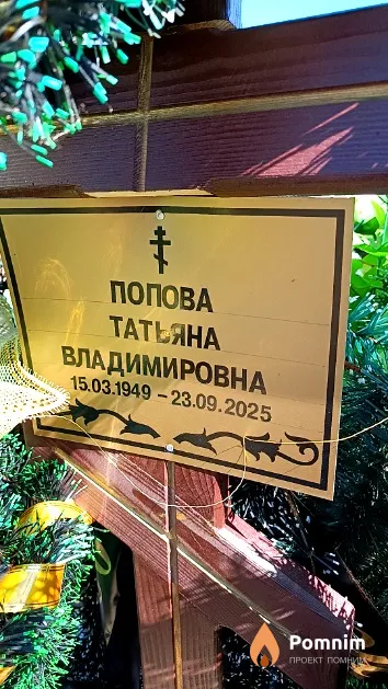 Попова Татьяна Владимировна