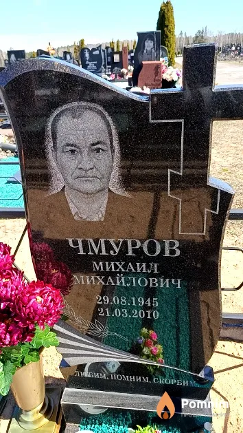 Чмуров Михаил Михайлович
