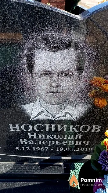 Носников Николай Валерьевич