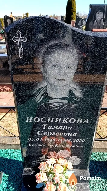 Носникова Тамара Сергеевна