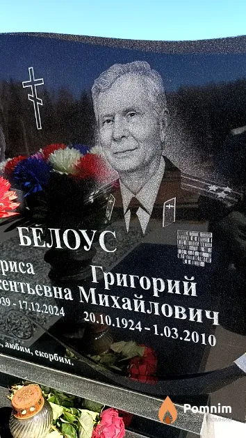 Белоус Григорий Михайлович