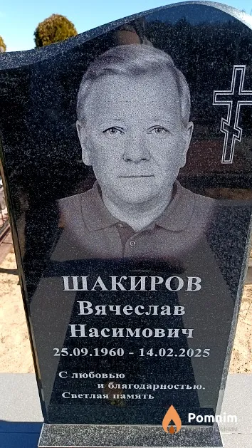 Шакиров Вячеслав Насимович