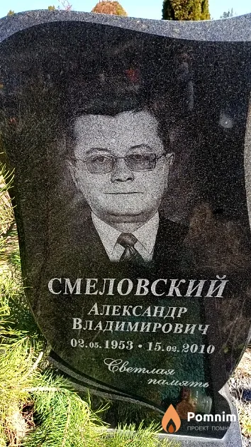 Смеловский Александр Владимирович