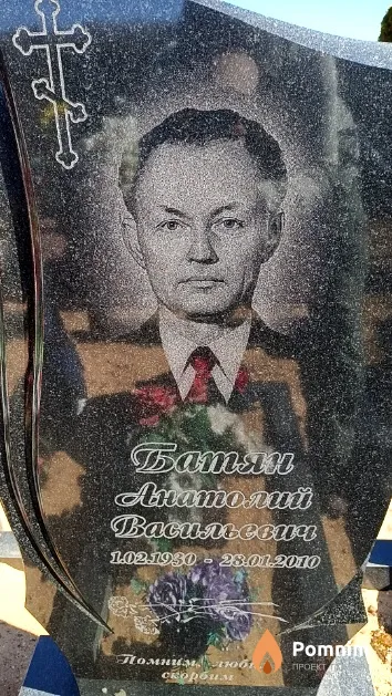 Батян Анатолий Васильевич