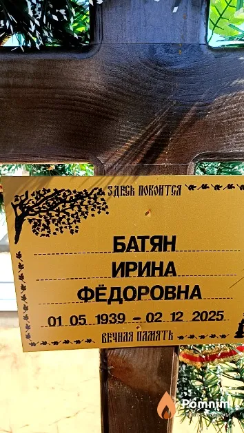 Батян Ирина Фёдоровна
