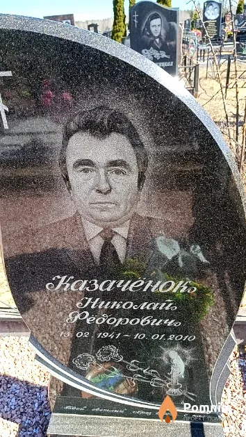 Казачёнок Николай Фёдорович