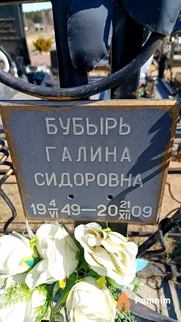Бубырь Галина Сидоровна