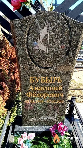 Бубырь Анатолий Фёдорович