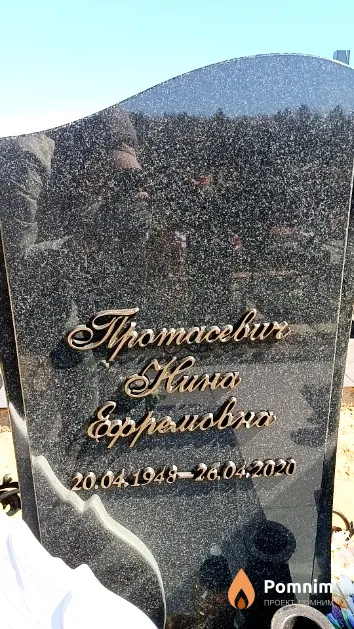 Протасевич Нина Ефремовна