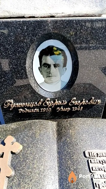 Руженцов Ефрем Егорович